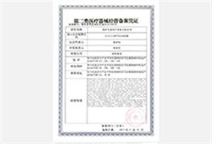 醫(yī)療器械二類備案證