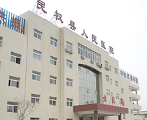 民權縣人民醫(yī)院