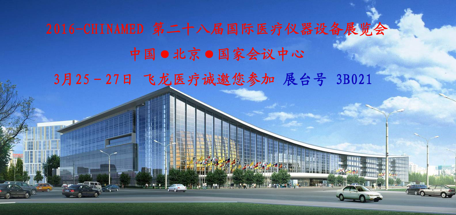 第二十八屆國(guó)際醫(yī)療儀器設(shè)備展覽會(huì) 第二十八屆國(guó)際醫(yī)療儀器設(shè)備展覽會(huì)