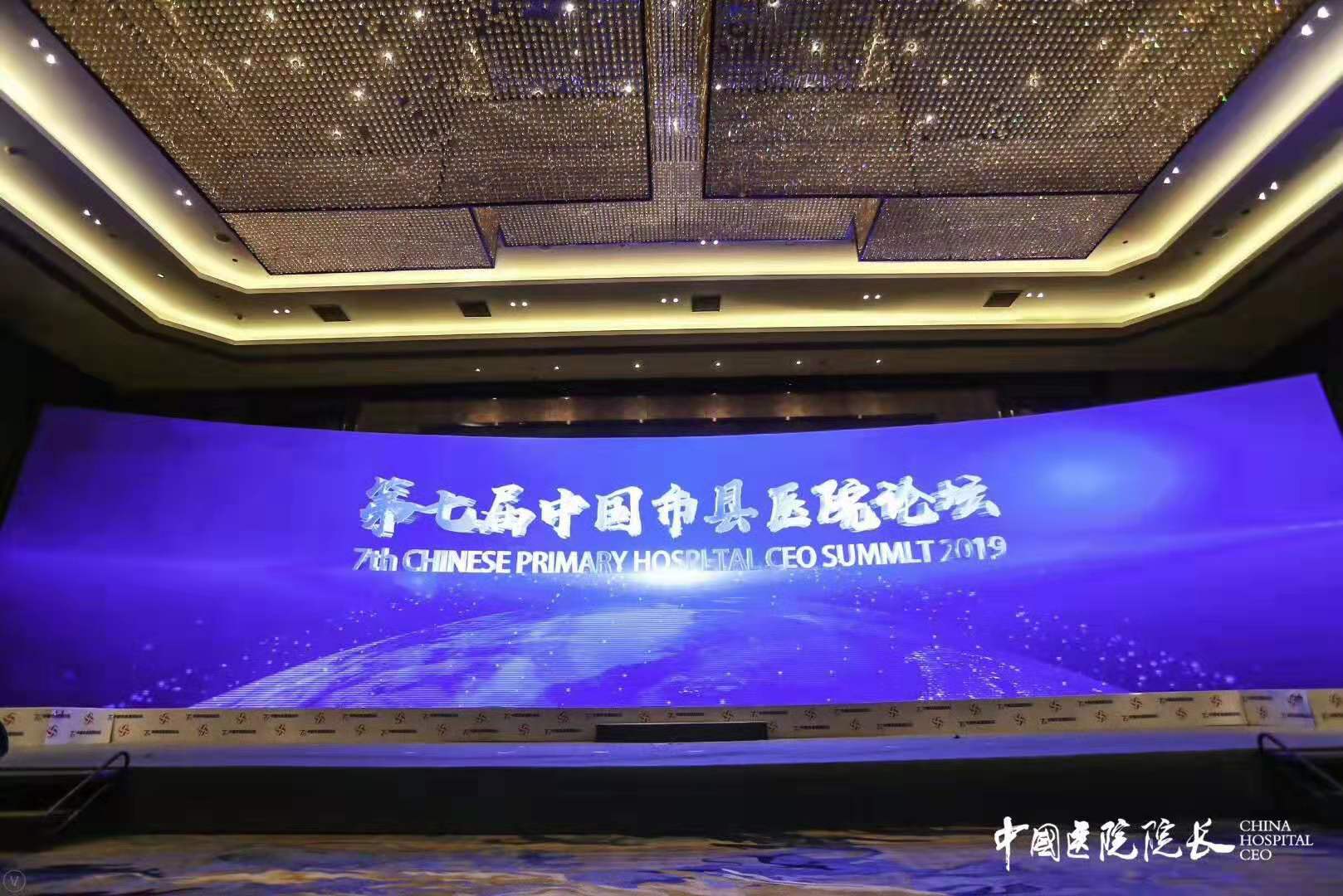 第七屆中國市縣醫(yī)院論壇盛大開幕 第七屆中國市縣醫(yī)院論壇盛大開幕