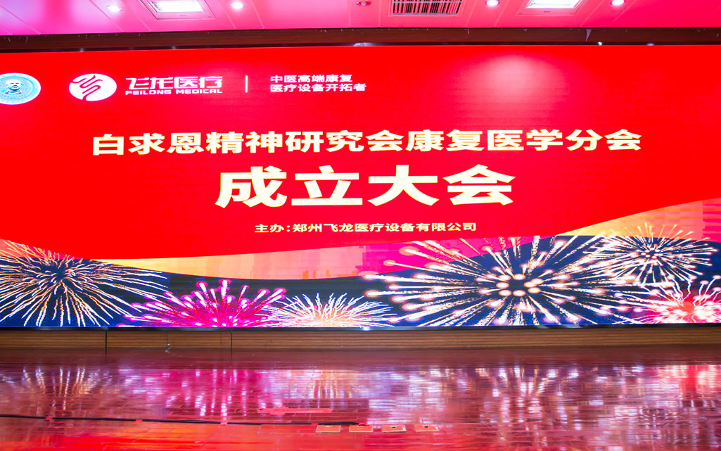 康復(fù)醫(yī)學(xué)分會(huì)成立 康復(fù)醫(yī)學(xué)分會(huì)成立