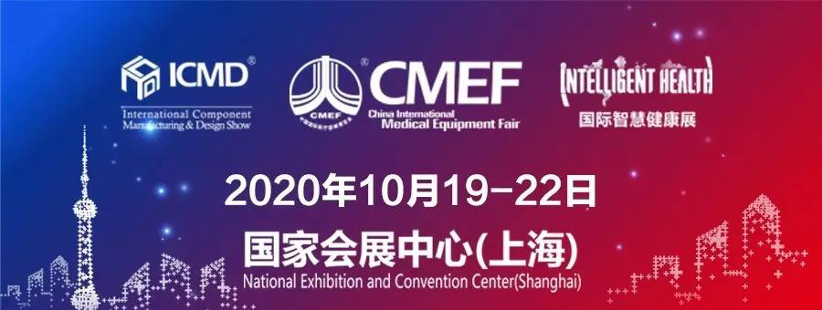 2020CMEF國際醫(yī)療展 2020CMEF國際醫(yī)療展