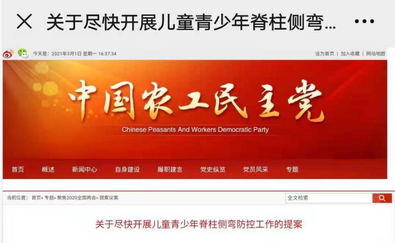 關于盡快開展兒童青少年脊柱側彎防控工作的提案