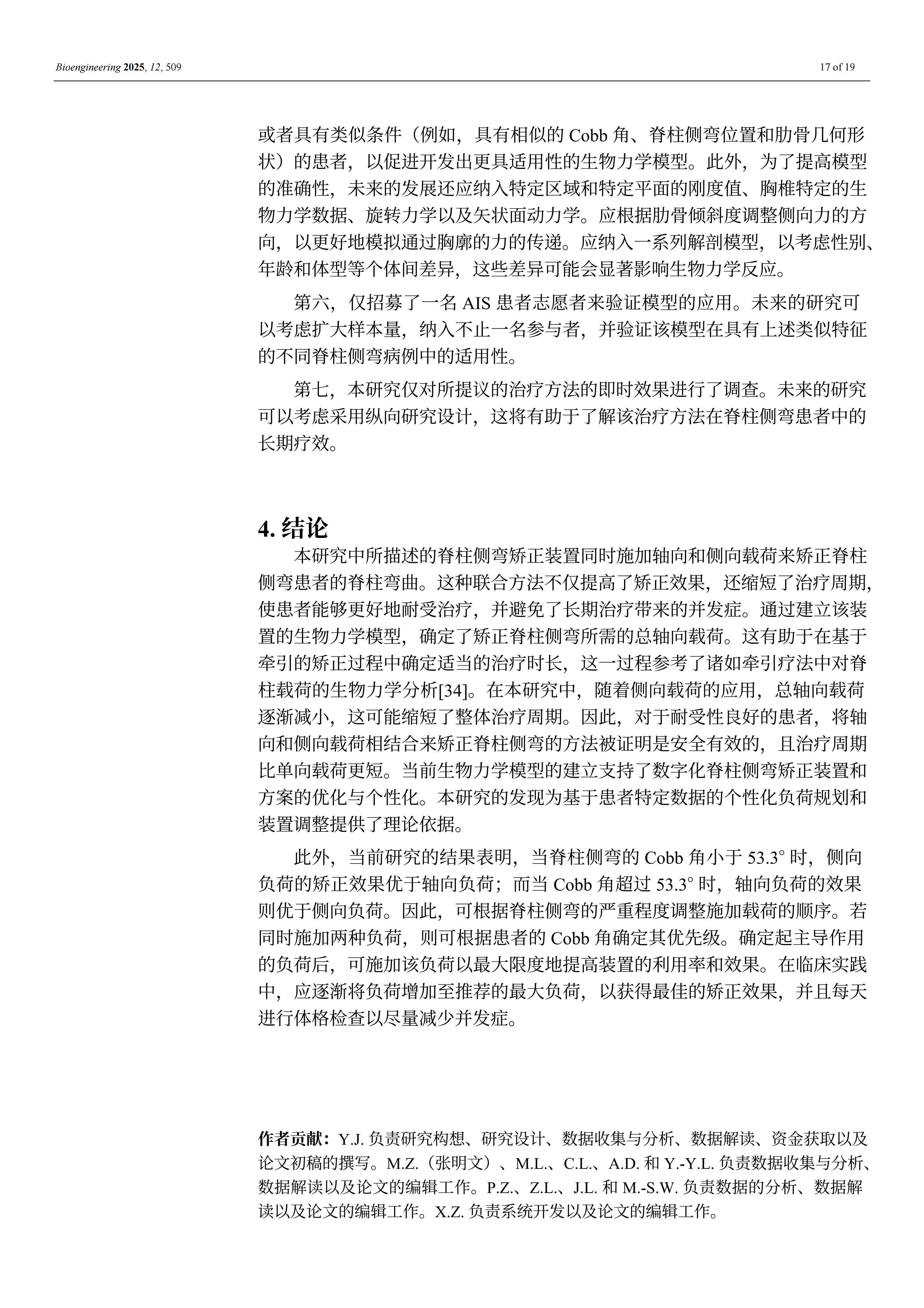 外星艙脊柱矯形裝置的效果