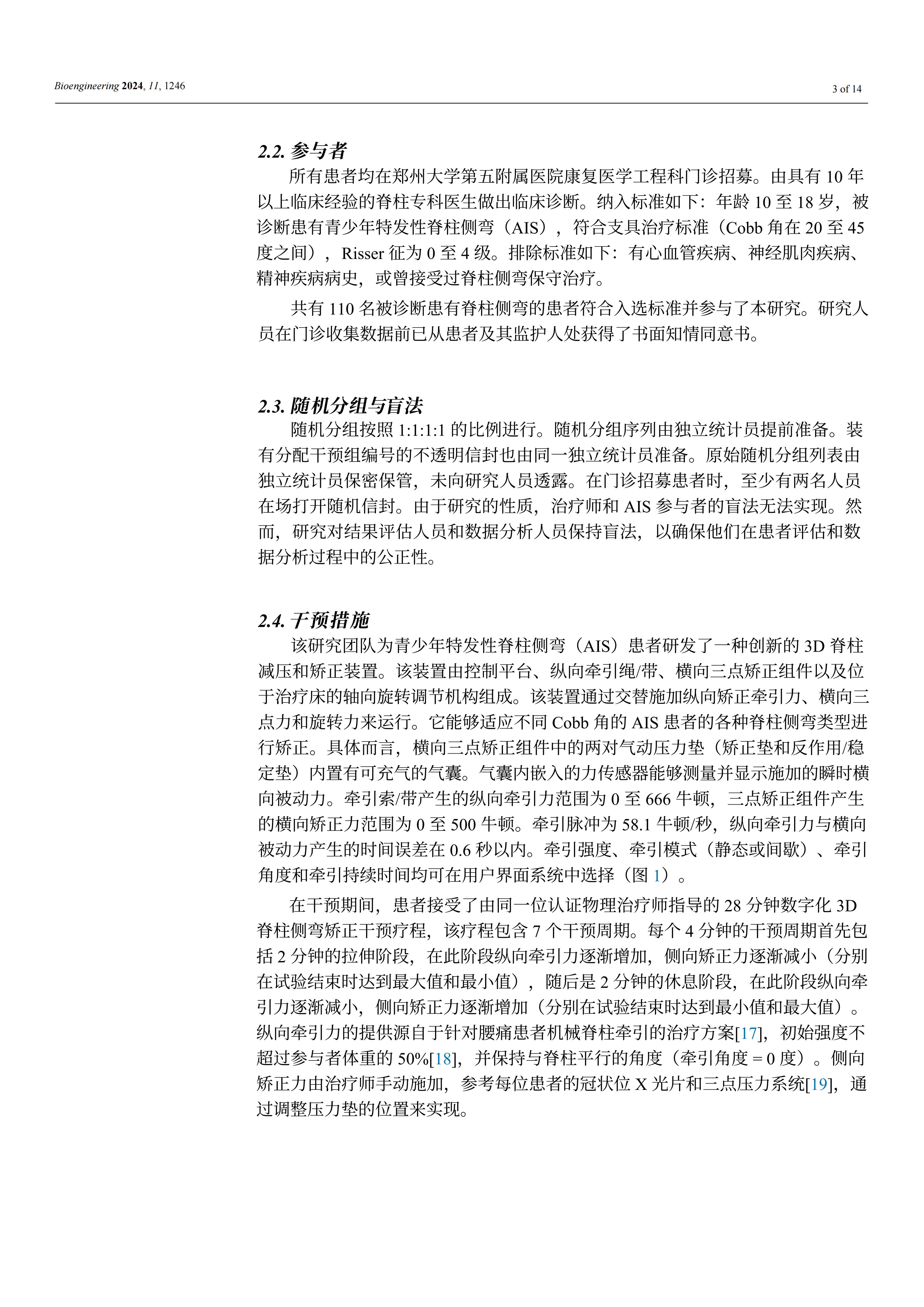 使用新型3D脊柱減壓和矯正裝置能夠顯著提高青少年特發(fā)性脊柱側(cè)彎患者佩戴支具時(shí)的矯正效果和舒適度