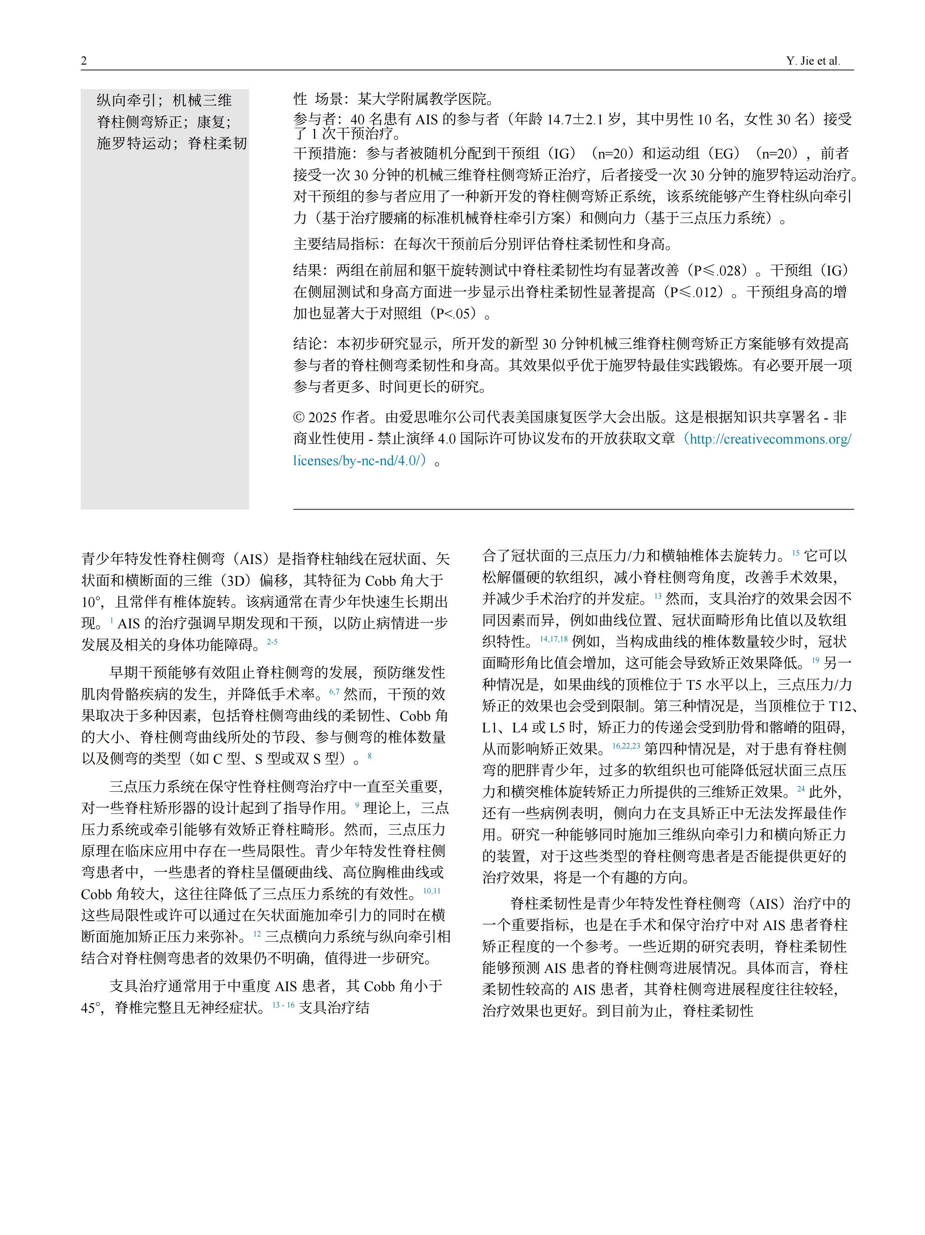 青少年特發(fā)性脊柱側(cè)彎患者采用先進機械三維脊柱側(cè)彎矯正方案的臨床效果