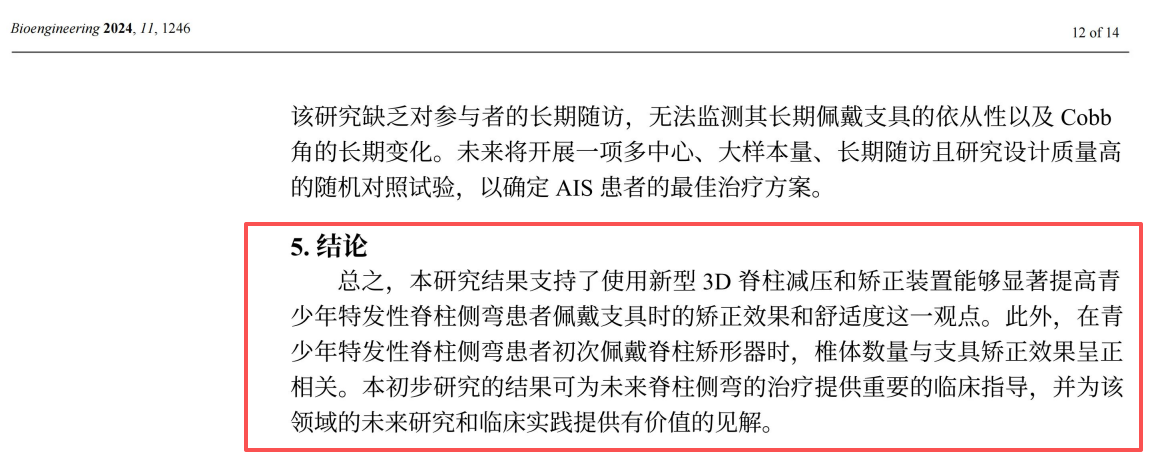 外星艙脊柱側(cè)彎矯正裝置的效果