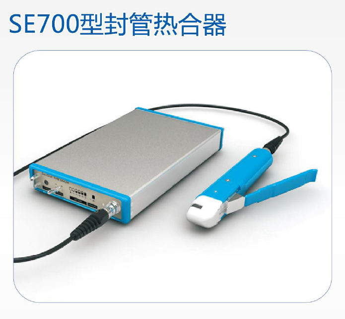 SE700韓國(guó)森通便攜式封管熱合器